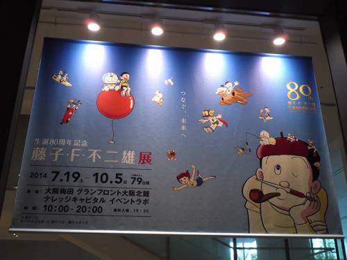 藤子展201409.jpg